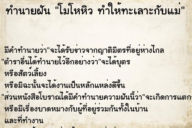 ทำนายฝัน โมโหหิว ทำให้ทะเลาะกับแม่